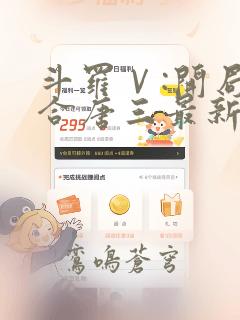 斗罗Ⅴ:开局融合唐三最新章节txt