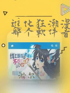 进化狂潮漫画在哪个软件看