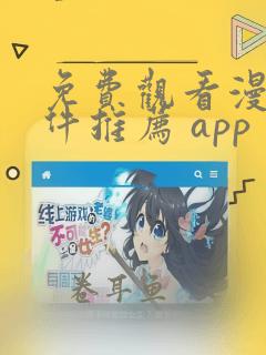 免费观看漫画软件推荐 app