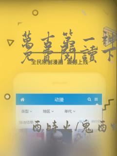 万古第一神漫画免费阅读下拉式六漫画