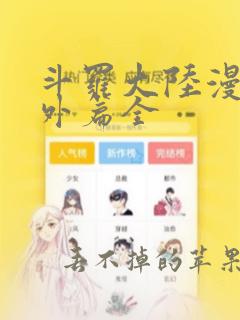 斗罗大陆漫画番外篇全