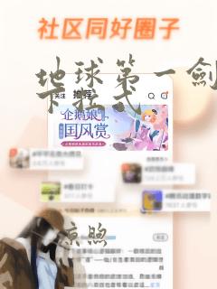 地球第一剑漫画下拉式