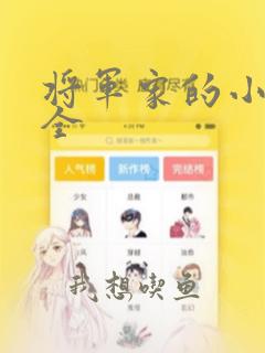 将军家的小娇娘全