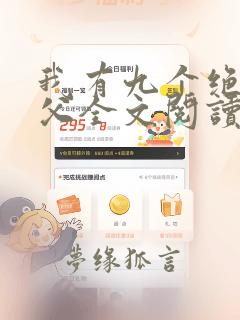 我有九个绝色师父全文阅读