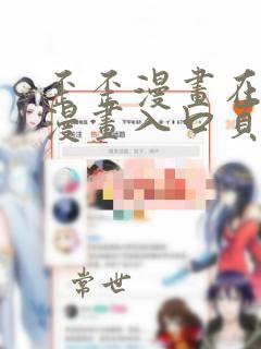 歪歪漫画在线看漫画入口页面弹窗
