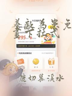 养敌为患免费漫画下拉式