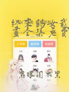 终末的女武神漫画全集免费阅读