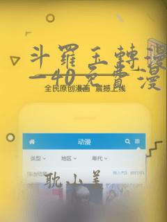 斗罗玉转漫画1—40免费漫画