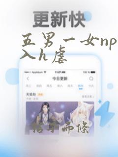 五男一女np慎入h虐