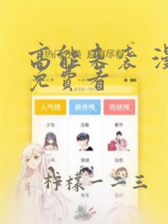 高能来袭 漫画免费看