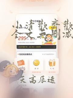 小清欢齐欢陈让全文无删减