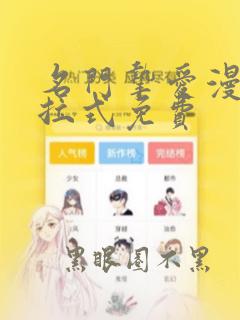 名门挚爱漫画下拉式免费