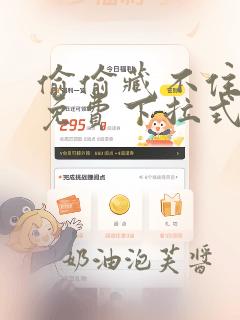 偷偷藏不住漫画免费下拉式阅读