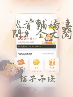 《首辅娇妻有空间》全文阅读