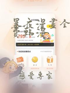 暴夜漫画全集免费韩漫