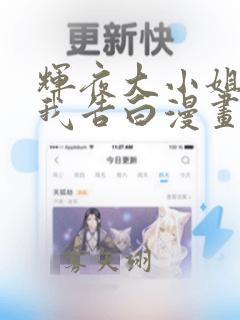 辉夜大小姐想让我告白漫画在一起了吗