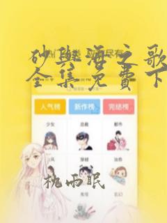 砂与海之歌漫画全集免费下载
