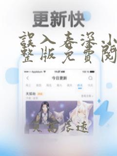 误入春深小说完整版免费阅读