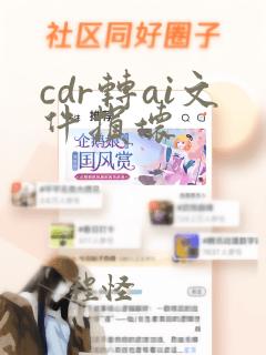 cdr转ai文件损坏