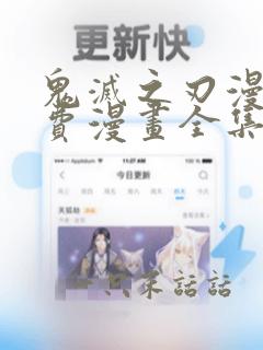 鬼灭之刃漫画免费漫画全集