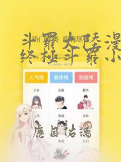 斗罗大陆漫画4终极斗罗小说免费阅读