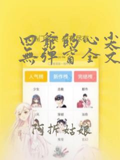 四爷的心尖宠妃无弹窗全文免费阅读