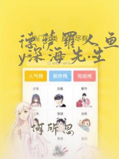 德萨罗人鱼》by深海先生