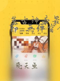 万古神帝最新章节_无弹窗全文免费阅读