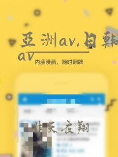 亚洲av,日韩av