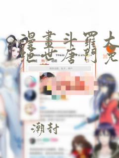 漫画斗罗大陆2绝世唐门免费