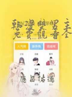 韩漫双男主漫画免费观看全部章节漫画大全