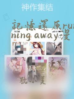 记忆还原running away漫画免费完整版漫画