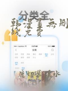 韩漫画无删减在线免费