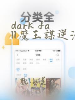 dark fall魔王谋逆漫画免费完整
