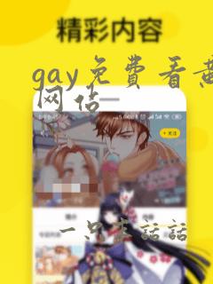 gay免费看黄网站