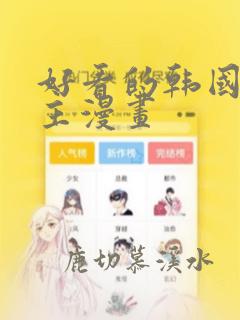 好看的韩国双男主漫画