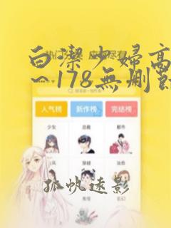 白洁少妇高义1～178无删节