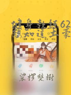健身教练62话想知道土豪