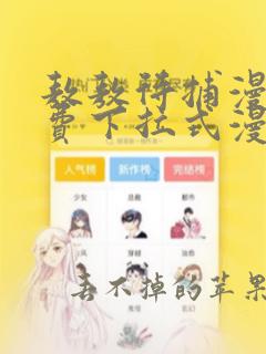 敖敖待捕漫画免费下拉式漫画