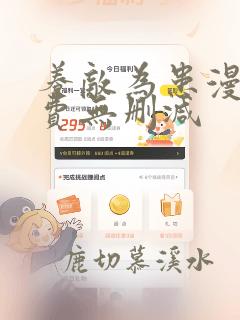 养敌为患漫画免费无删减
