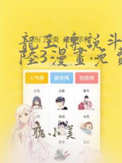 龙王传说斗罗大陆3漫画免费观看
