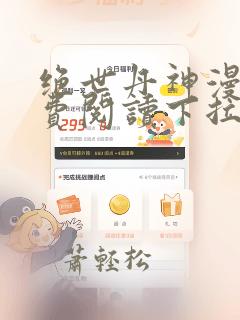 绝世丹神漫画免费阅读下拉式六漫画