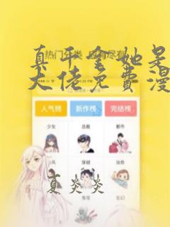 真千金她是全能大佬免费漫画下拉式六漫画