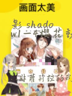 影 shadow1—4樱花动漫观看