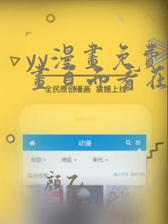yy漫画免费漫画页面看在线看漫画弹窗