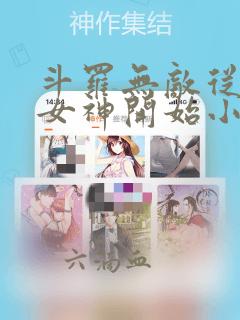 斗罗无敌从俘获女神开始小说