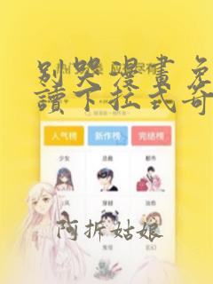 别哭漫画免费阅读下拉式奇妙漫画