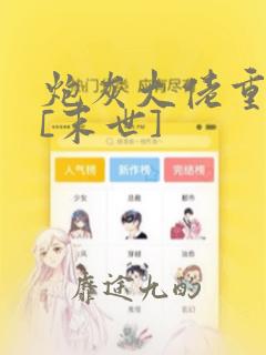 炮灰大佬重生了[末世]