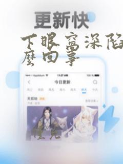 下眼窝深陷是怎么回事