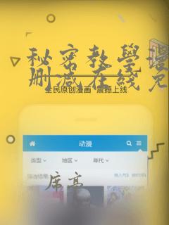秘密教学漫画无删减在线免费观看